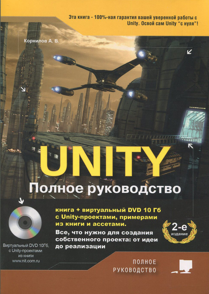 UNITY.Полноеруководство.2-еизд.(+виртуальныйDVD10гбсunity-проектами,примерамиизкнигииассетами)|КорниловА.В.