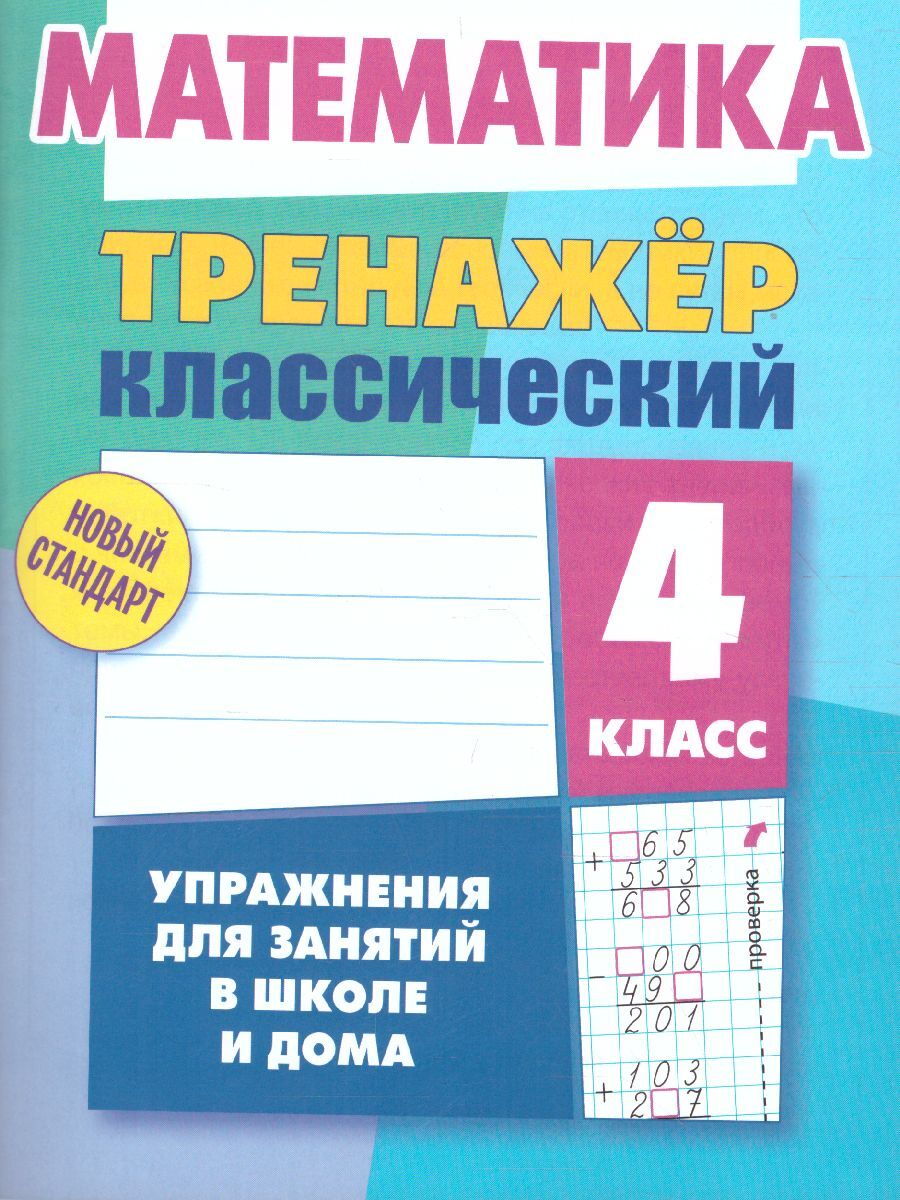 Математика 4 класс. Упражнения для занятий в школе и дома. Тренажер  классический. Новый стандарт | Ульянов Д. В. - купить с доставкой по  выгодным ценам в интернет-магазине OZON (553779150)