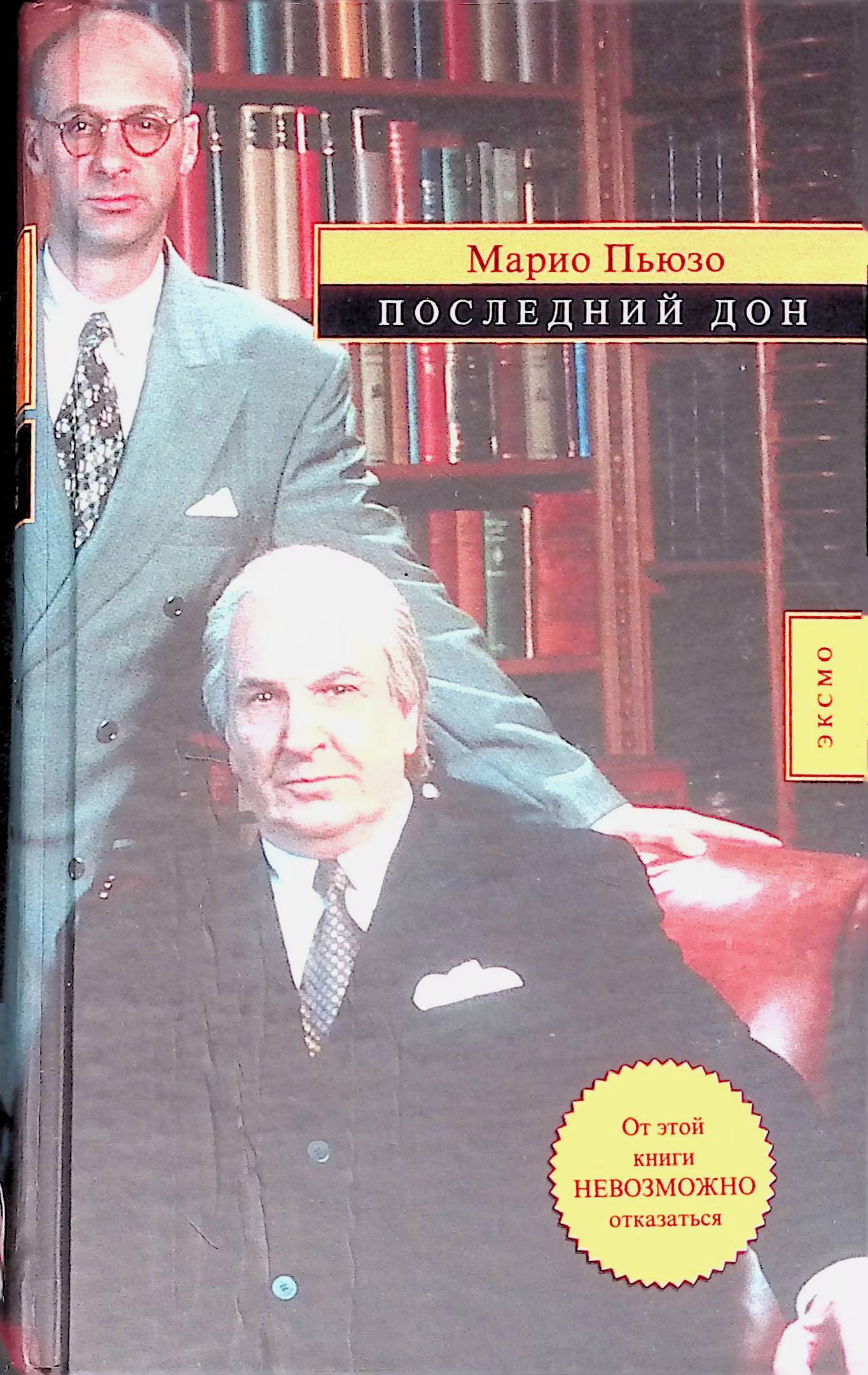 Марио пьюзо дон. Марио Пьюзо "последний Дон". Последний Дон Марио Пьюзо книга. Первый Дон Марио Пьюзо книга Эксмо. Марио Пьюзо фото.