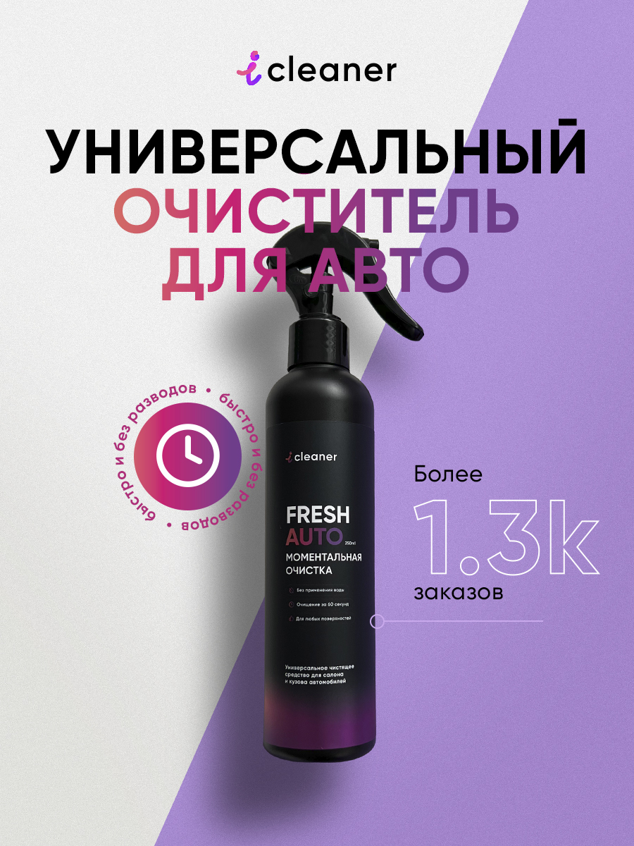 Очиститель салона iCleaner - купить по выгодным ценам в интернет-магазине  OZON (149654681)