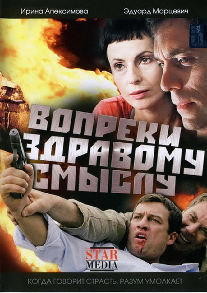 Вопреки смысл. (Вопреки здравому смыслу) (2008). Вопреки здравому смыслу. Вопреки здравому смыслу (2008) фильм Постер. Вопреки здравому смыслу актеры.