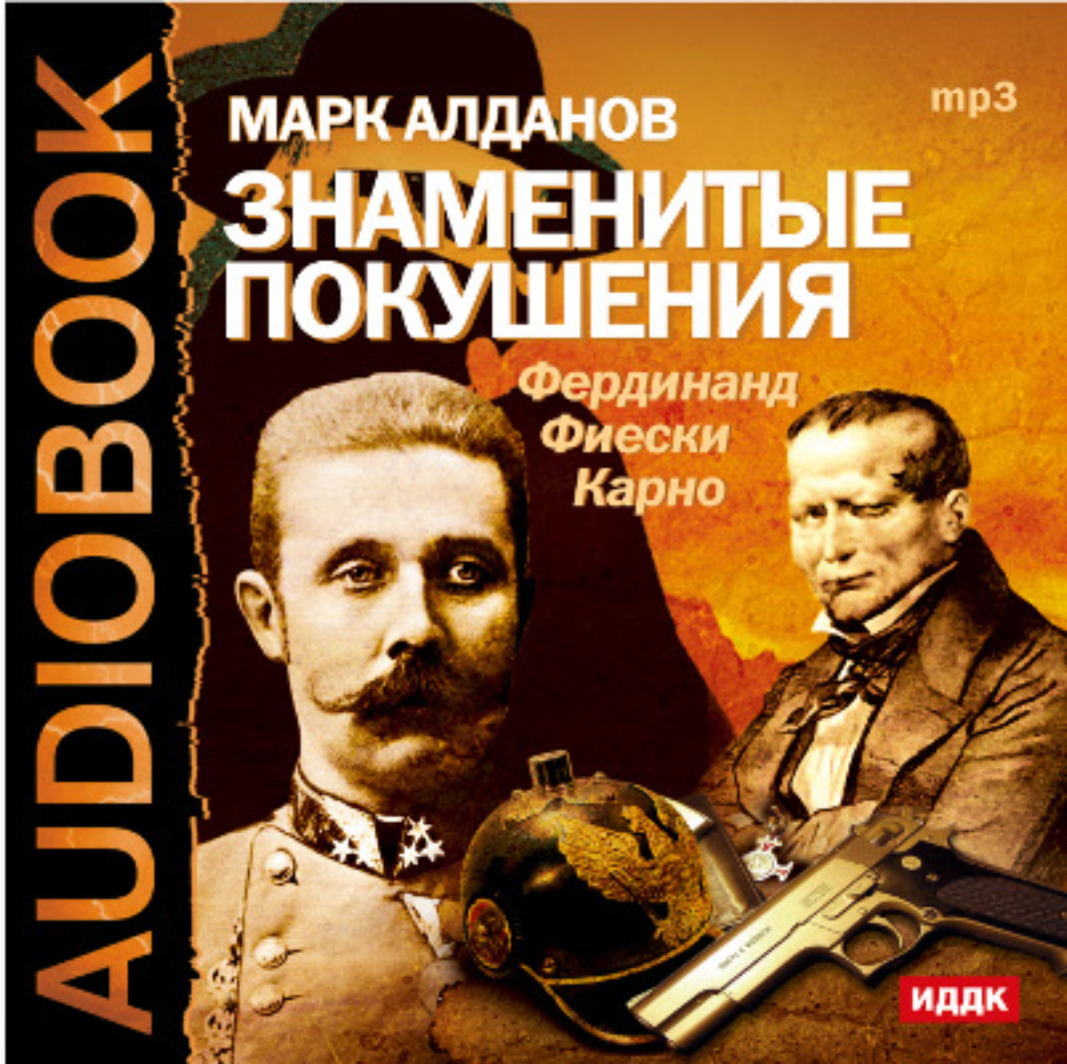 Алдан алданов. Марк Алданов (1886-1957). Знаменитые покушения Марк Алданов книга. Алданов Марк Александрович. Документальная литература.