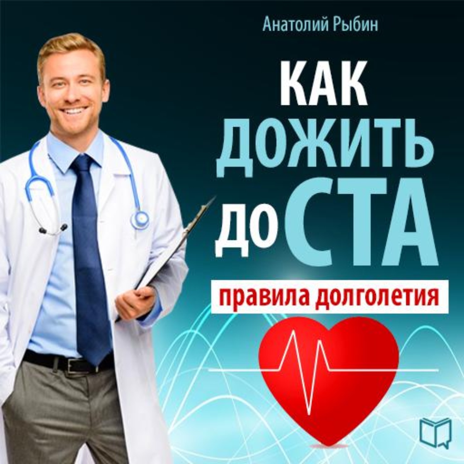 Жить до 100 секреты. Правила долголетия книга. Дожить до ста лет. Живи до 100. Как дожить до ста лет презентация