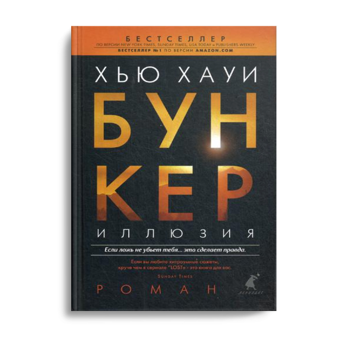 Бункер книга хью хауи. Хью Хауи бункер. Хью Хауи бункер 3 книга. Хью Хауи "бункер. Иллюзия".