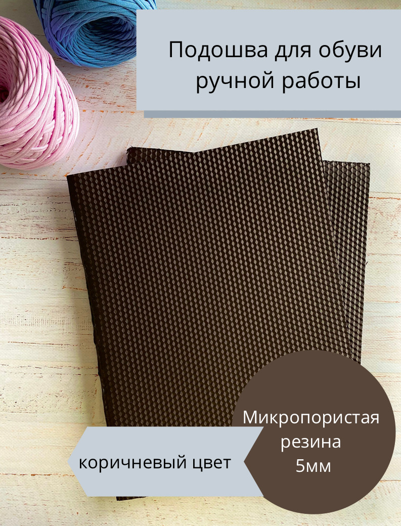 Подошва для вязания обуви 5 мм - купить с доставкой по выгодным ценам в  интернет-магазине OZON (561356559)