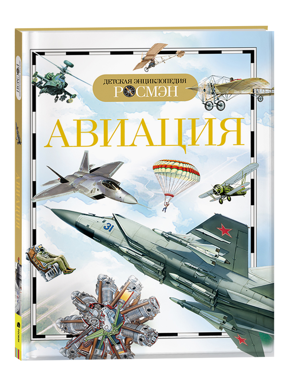 Росмэн книги. Книга Авиация детская энциклопедия Росмэн. Кудишин и. в. 