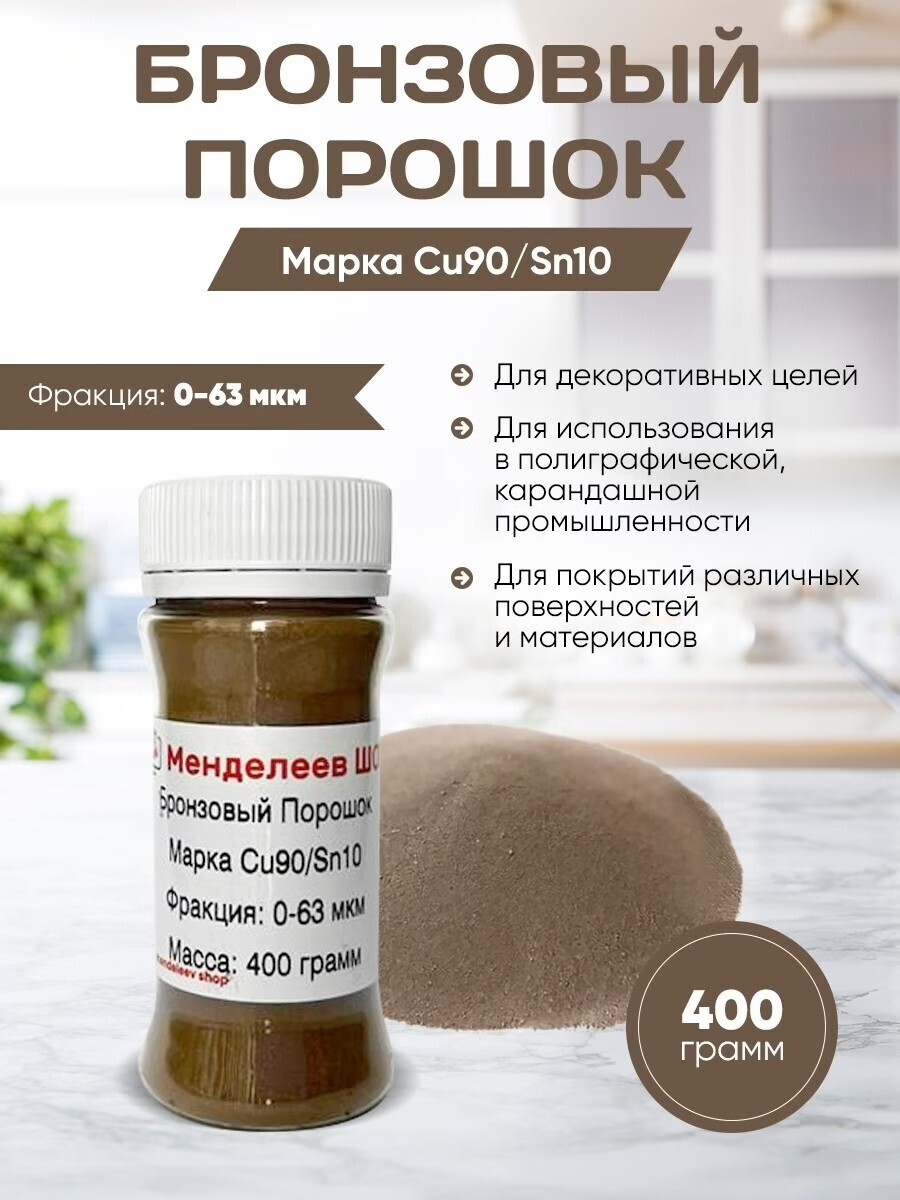 Бронзовый порошок 400 грамм / Марка Cu90/Sn10