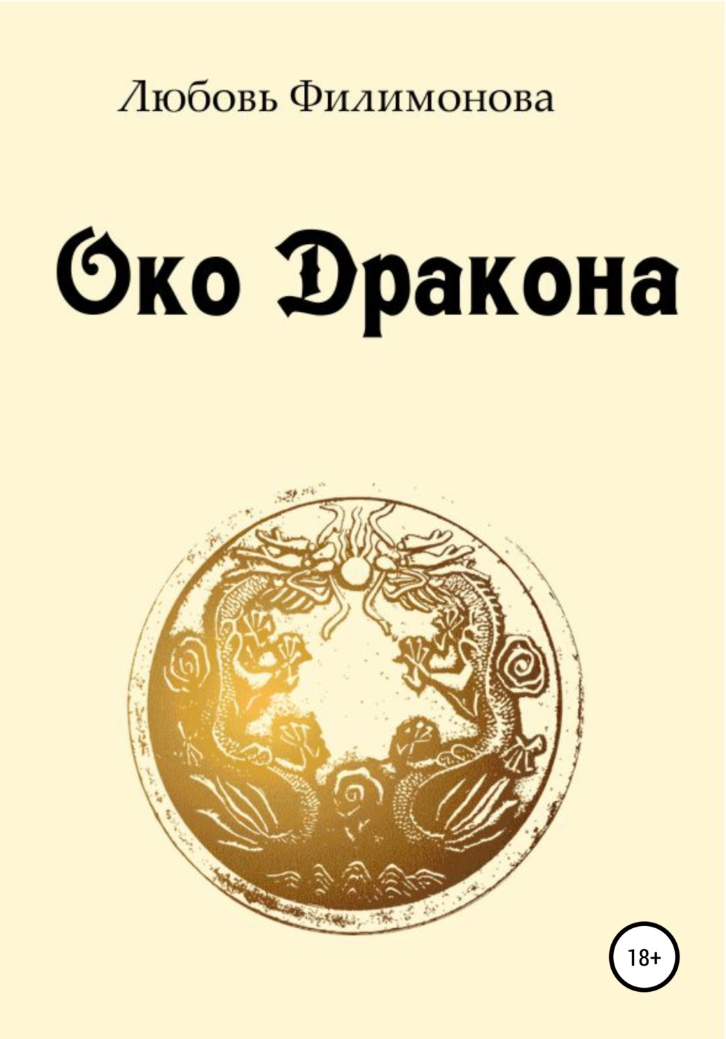 Книга око. Книги о любви и о драконах. Книга око дракона. Книги Филимонов в 2020. Око любви кто написал.