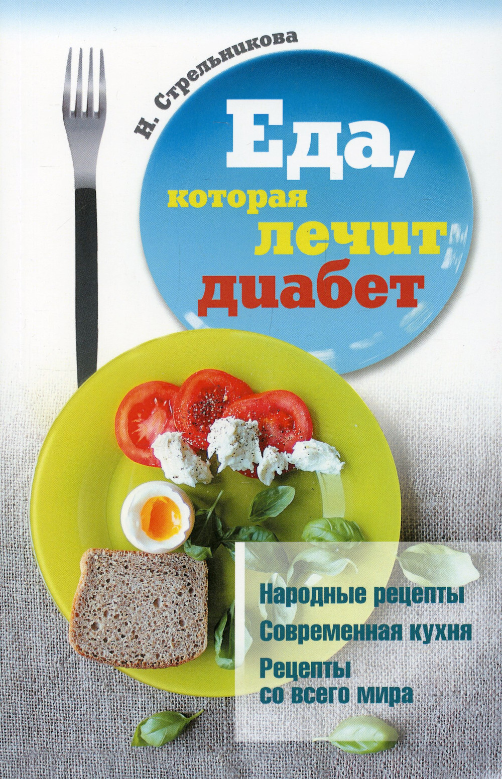 Еда, которая лечит диабет | Стрельникова Наталья - купить с доставкой по  выгодным ценам в интернет-магазине OZON (563441068)