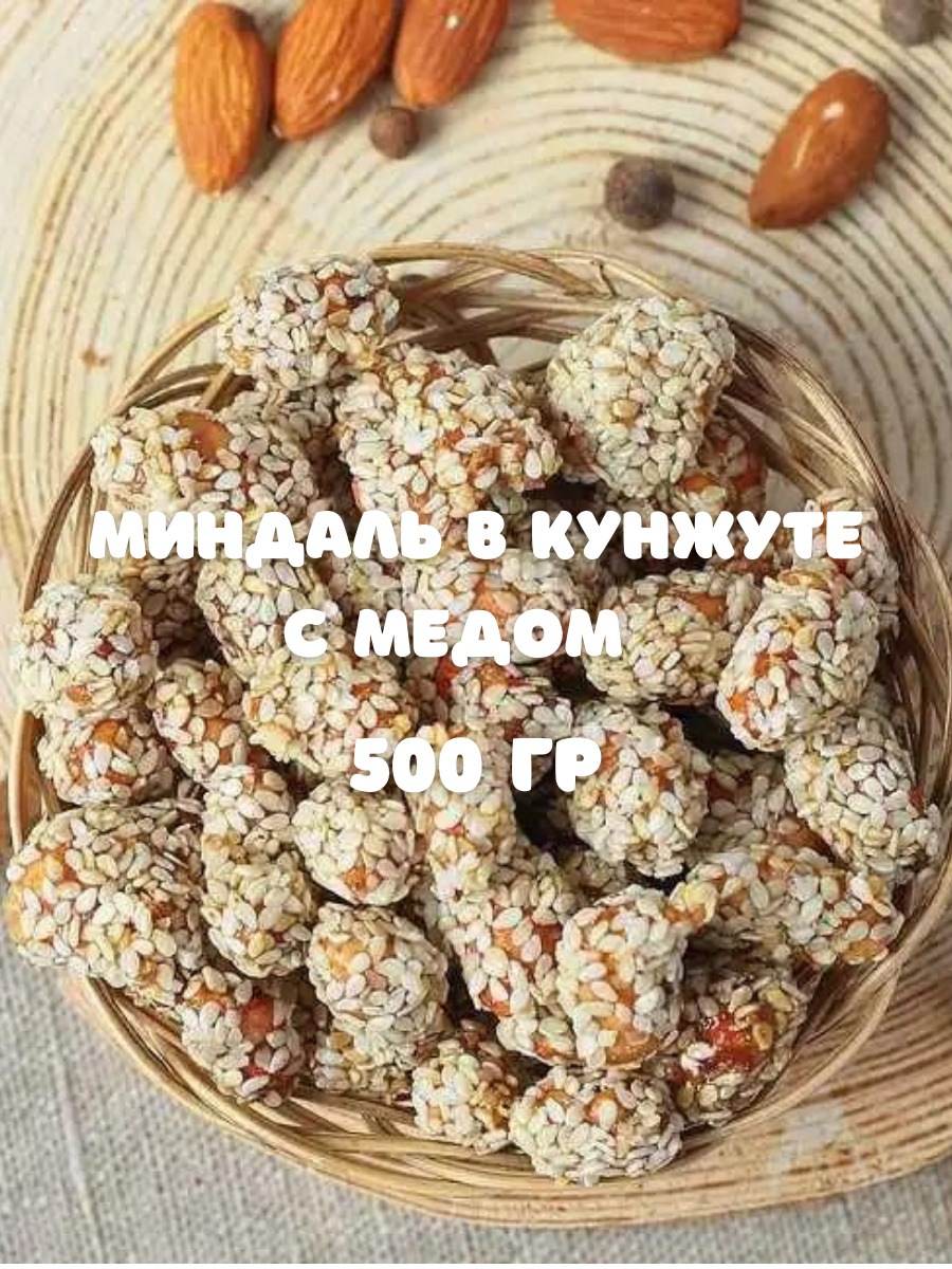 Миндаль в кунжуте 1 кг