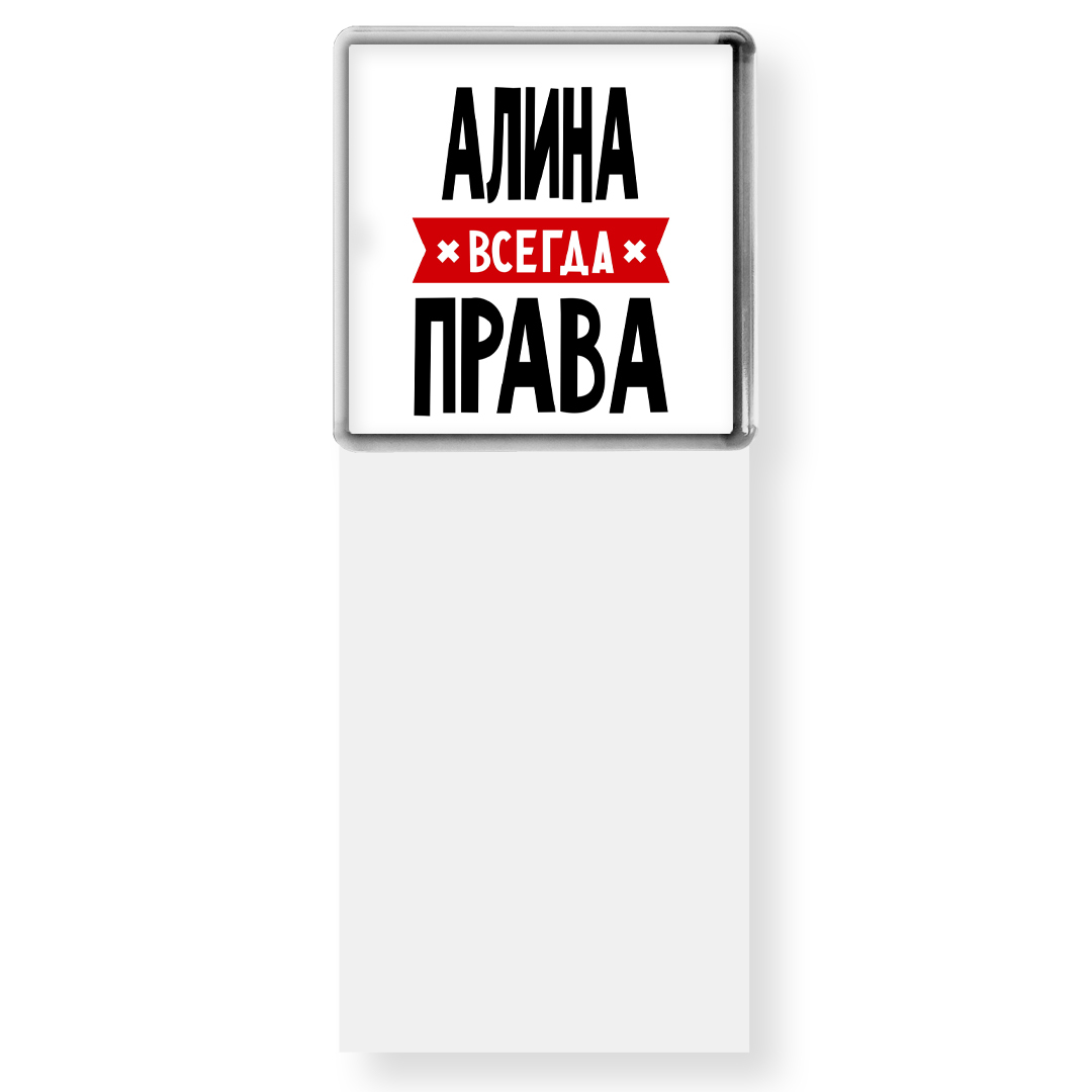 Алина всегда права картинки