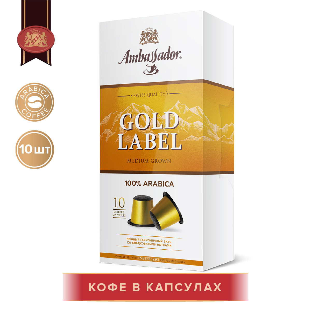 Кофе в капсулах Ambassador Gold Label, 10 шт по 5 г