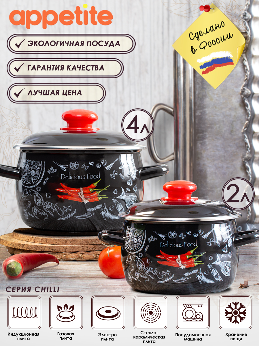 Appetite Набор кастрюль, Эмалированная сталь, 2 л, 4 л