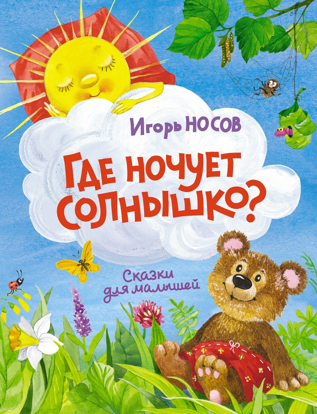 Где ночует солнышко? | Носов Игорь Петрович - купить с доставкой по  выгодным ценам в интернет-магазине OZON (612566147)