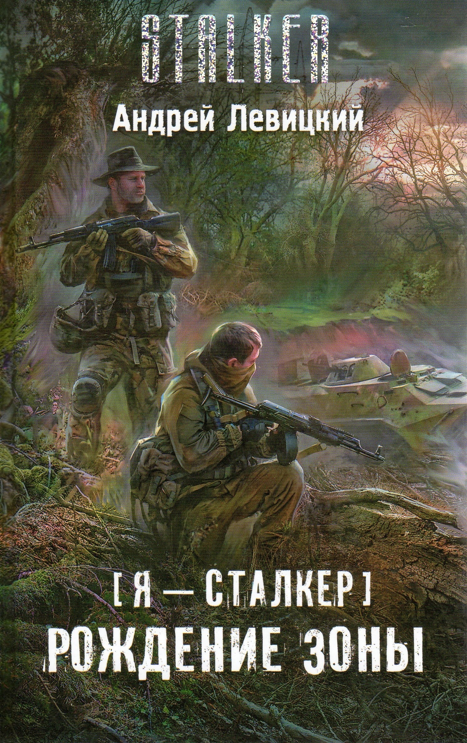 Химик пригоршня аудиокнигу сталкер слушать. Рождение зоны Андрей Левицкий книга. Книга сталкер рождение зоны. Сталкер Химик и Пригоршня. Левицкий Андрей Юрьевич "я — сталкер. Охотники за артефактами  купить".