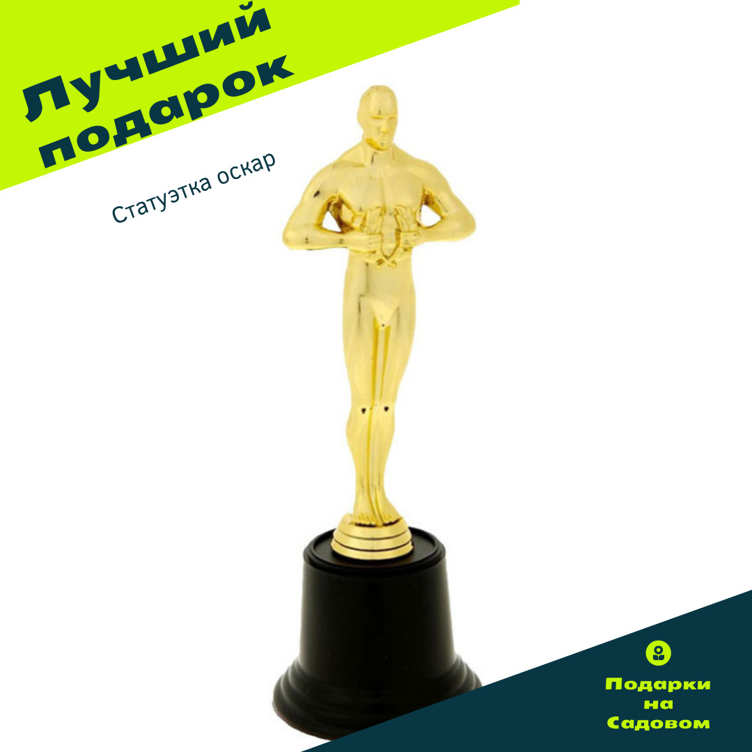 Оскар 20. Статуэтка Оскар на день рождения классному руководителю. Оскар сувенир купить.