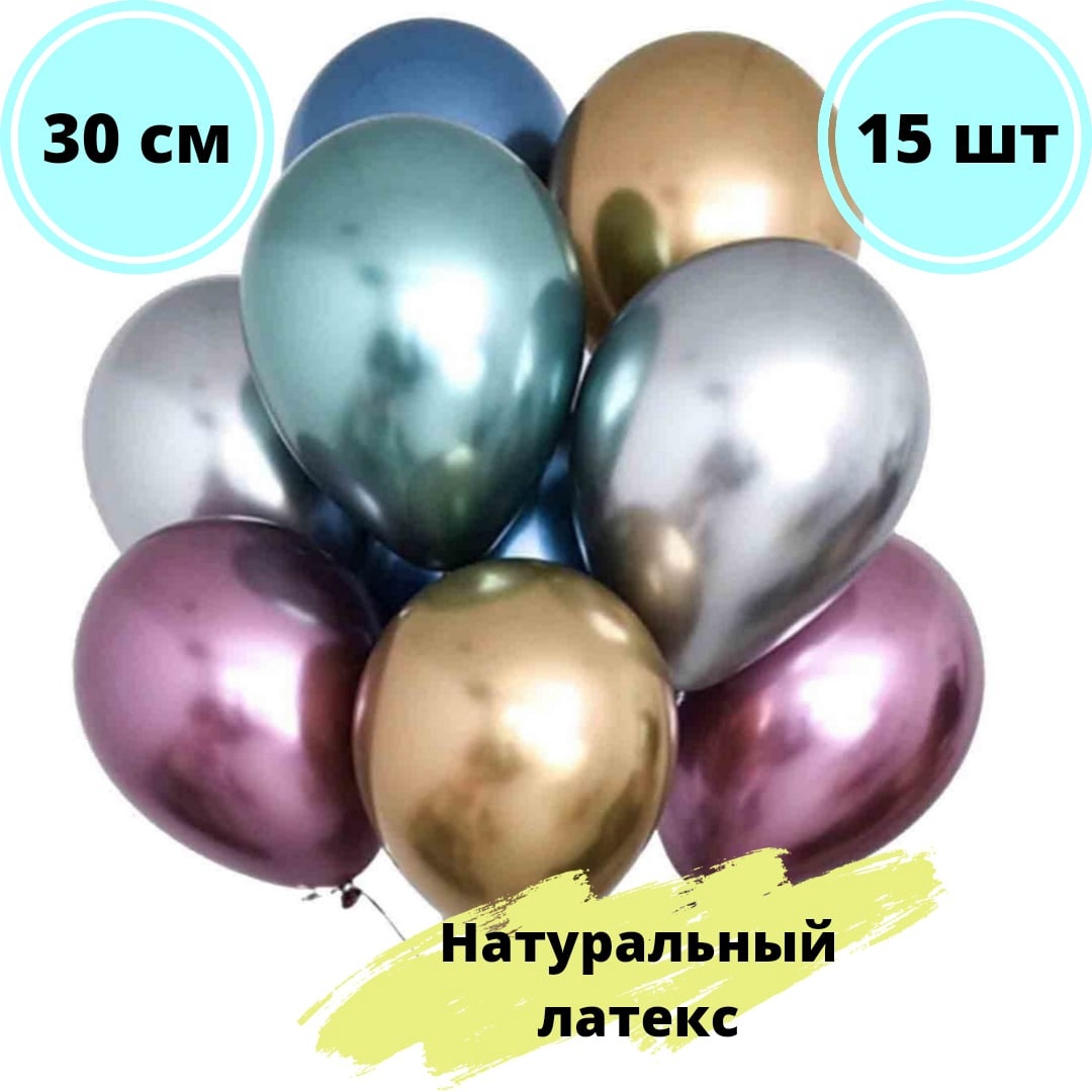 Хром 12. Шары хром и металлик. шары хром ассорти 50 шт. шар латекс хром ассорти металлик. шары хром 12&quot; ассорти.