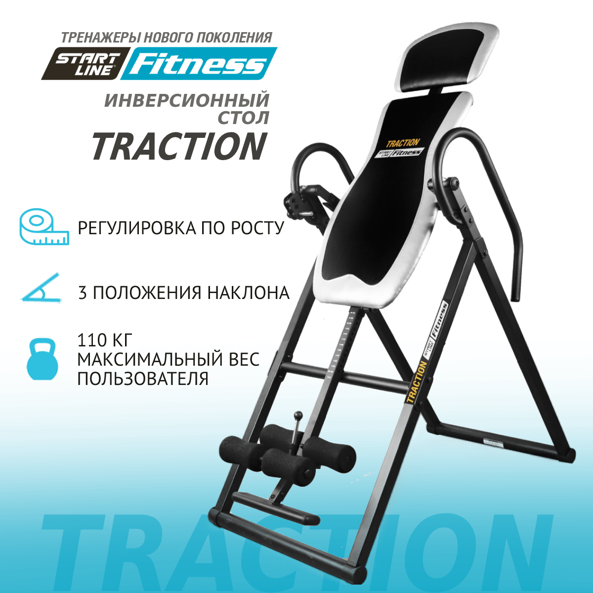 Инверсионный стол start line traction