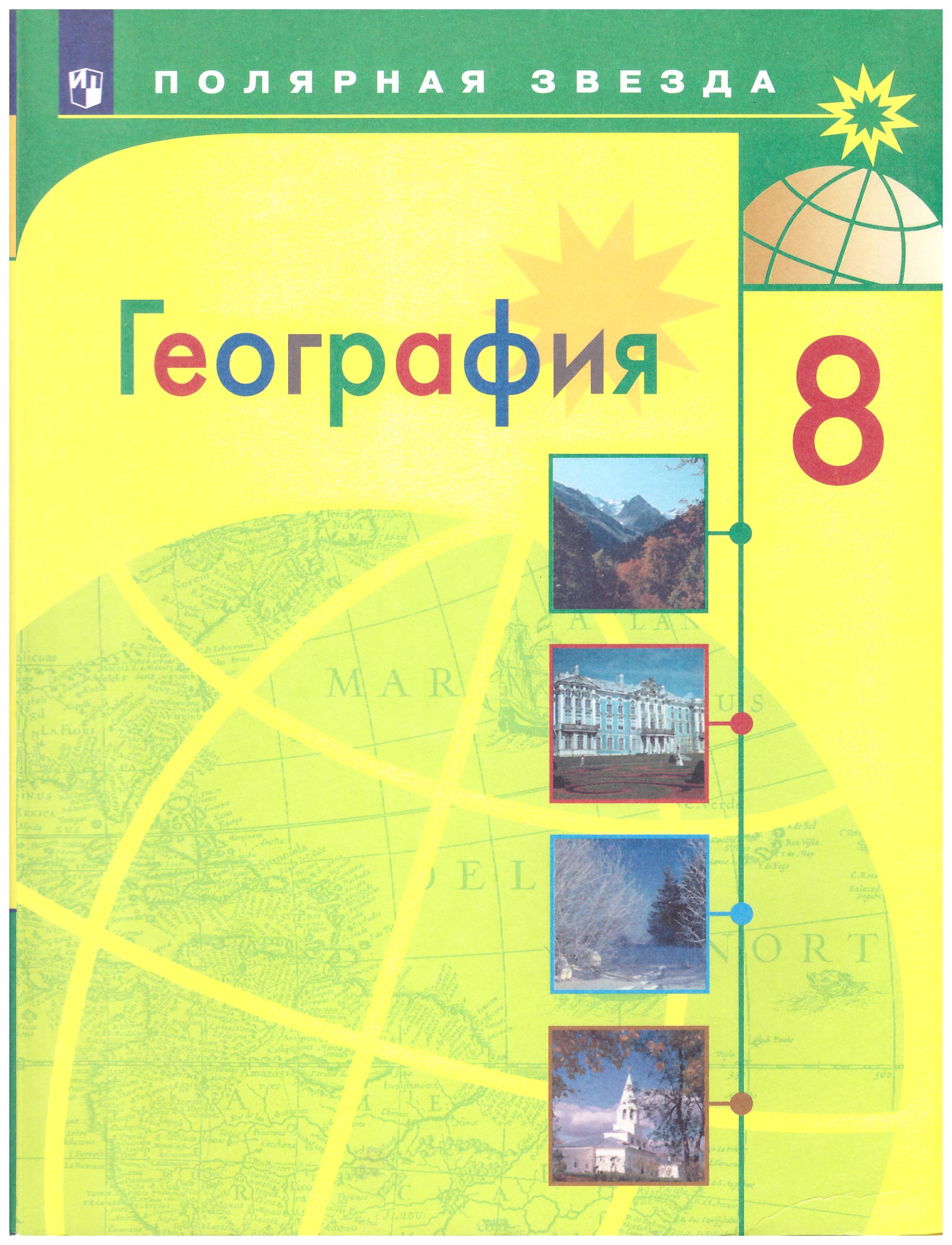 Латинская америка география 7 класс полярная звезда. География 9 класс Алексеев Николина Липкина Полярная звезда. Тренажер по географии 7 класс Полярная звезда. География 9 кл Алексеев Полярная звезда. География 7 класс учебник Полярная звезда.