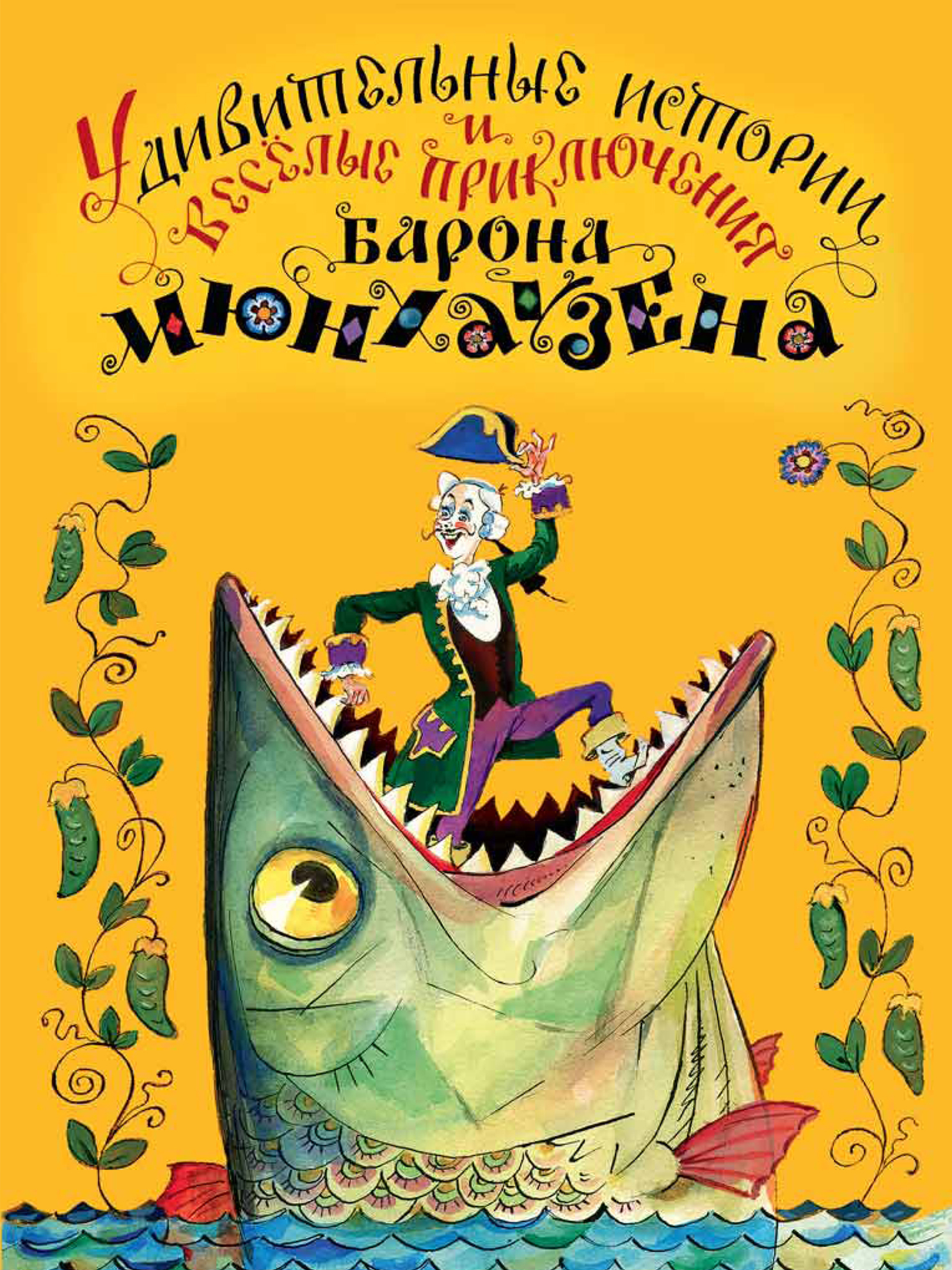 Книги барона мюнхаузена. Приключения барона Мюнхаузена книга. Эрих Распе приключения барона Мюнхаузена. Обложка книги барона Мюнхаузена. Обложка книги приключения барона Мюнхаузена.