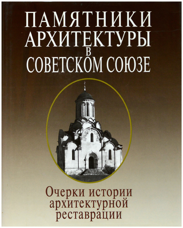 Вопросы истории архитектуры. Учебник по реставрации памятников архитектуры. История архитектуры книга. Главное в истории архитектуры книга. Книга памятники архитектуры СССР.