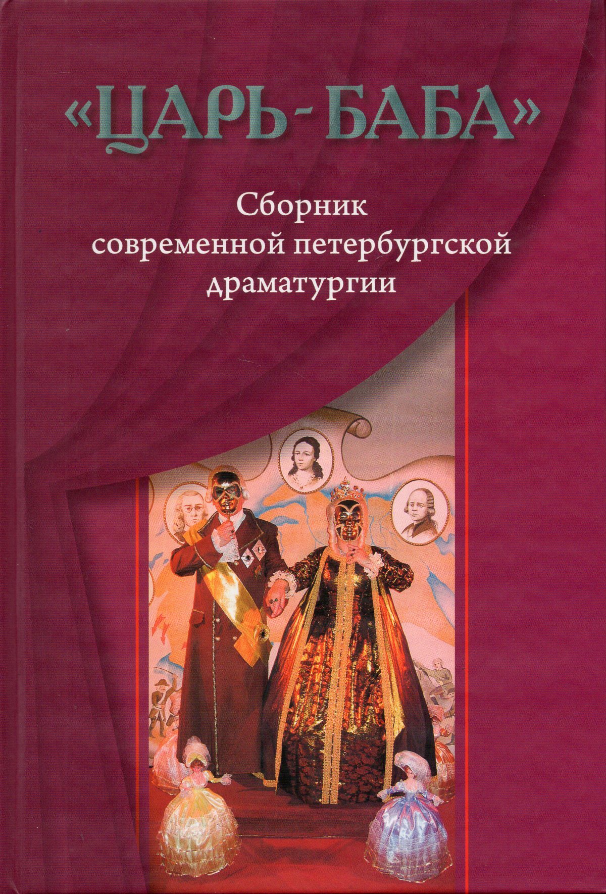 Царь баба. Женщины царя книга. Книги драматургии авторы. Книга Царский сборник купить.