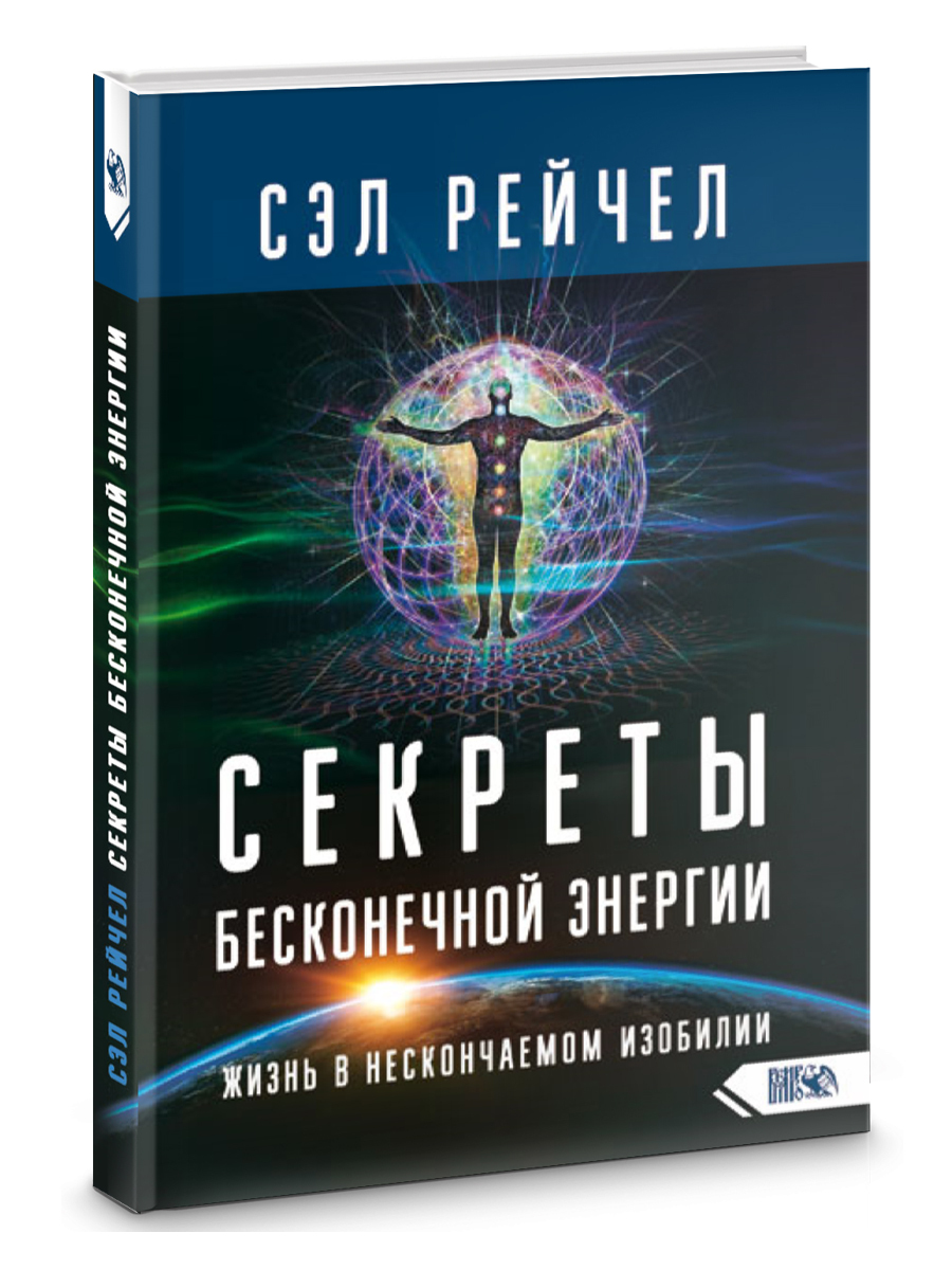 Секреты бесконечной энергии. Жизнь в нескончаемом изобилии | Рейчел Сэл