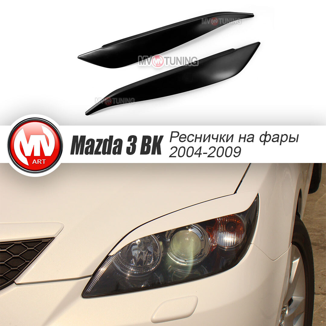 Накладки на фары (ресницы) вариант №2 для Mazda 3 HB(Hatchback) (2004-2009)  купить по низкой цене в интернет-магазине OZON (578195919)