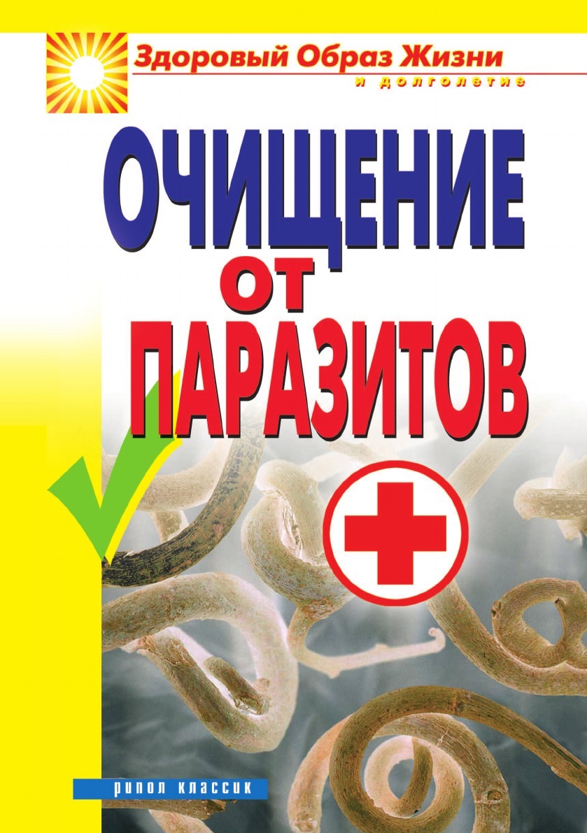 Очищение от паразитов - купить с доставкой по выгодным ценам в  интернет-магазине OZON (148913506)