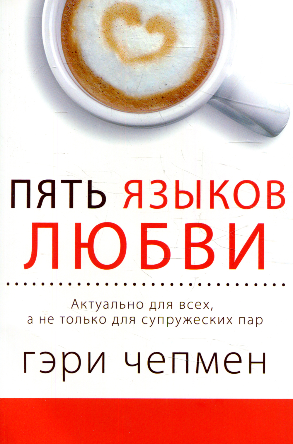 5 языков. Пять языков любви Гэри Чепмен. Пять языков любви Гэри Чепмен книга. Ери чаепмен 5 языков любви. Геричемпен 5 ящыков любви.