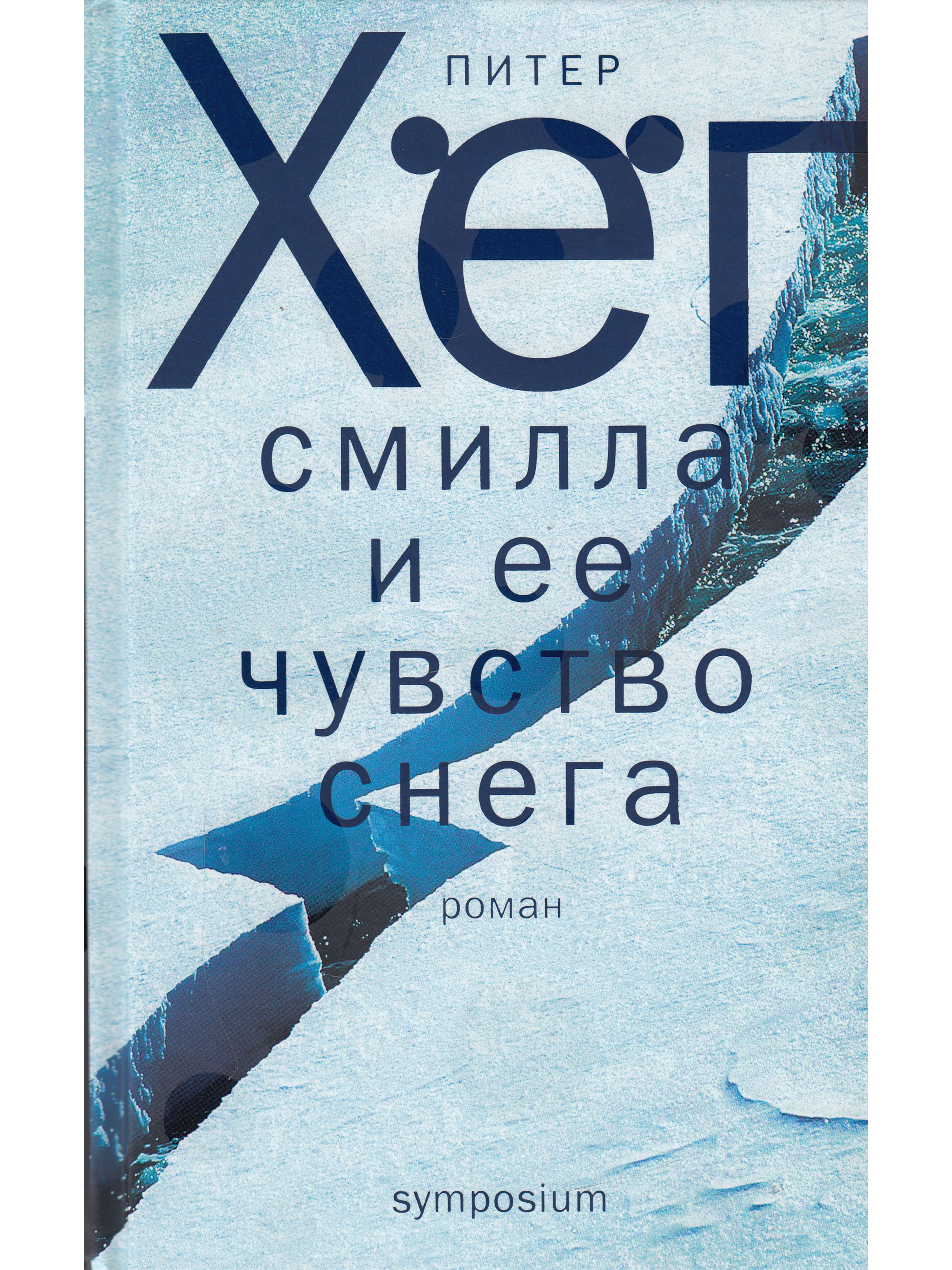 питер хёга "смилла и её чувство снега". питер хёг смилла и ее чувство снега о чем. хёг смилла и ее чувство снега. смилла и её чувство снега книга. чувство снега книга.
