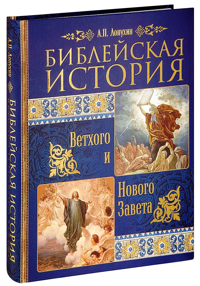 Истории ветхого завета