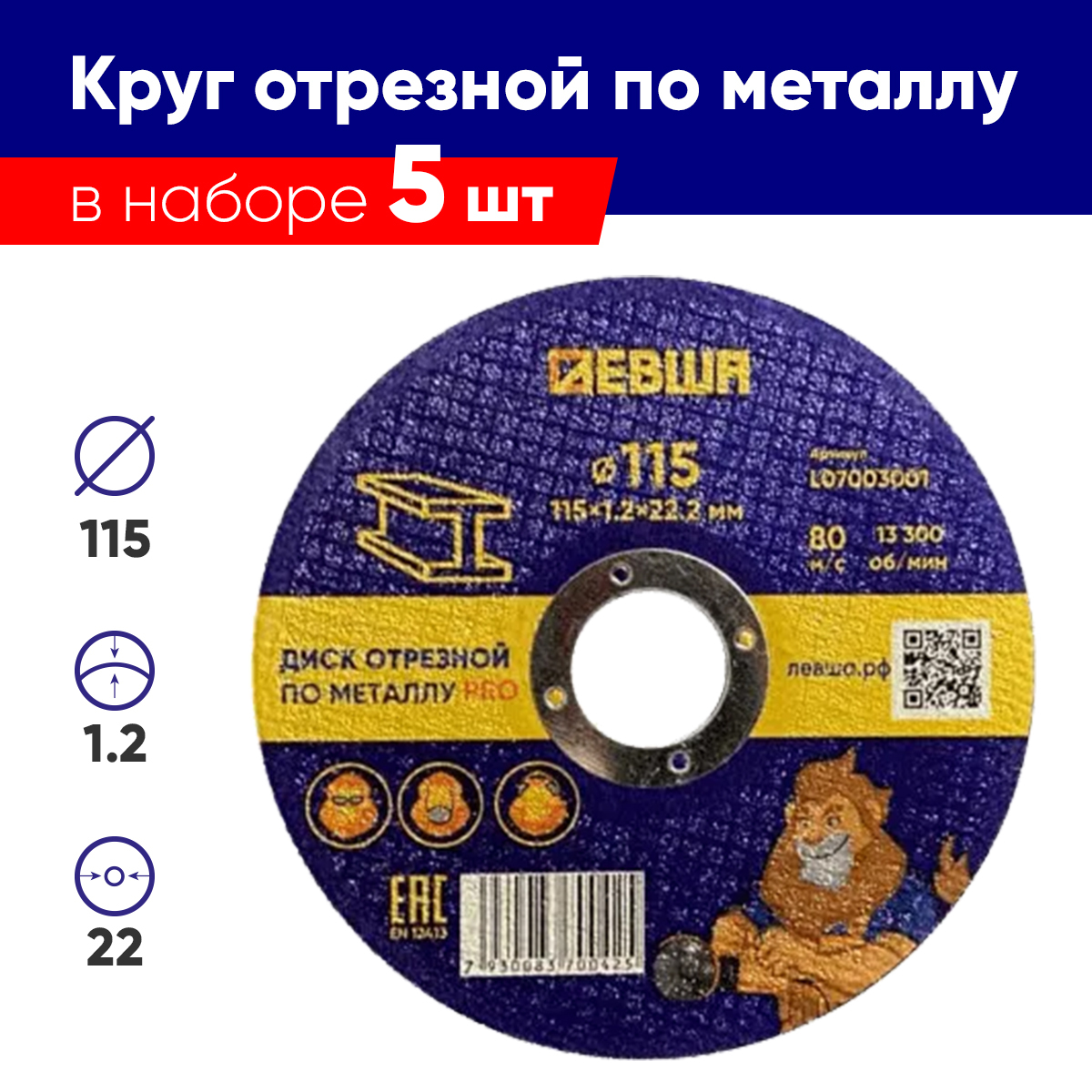 Дискотрезнойпометаллу5штук,115х1,2х22Комплекткруговотрезных,ЛевшаPRO