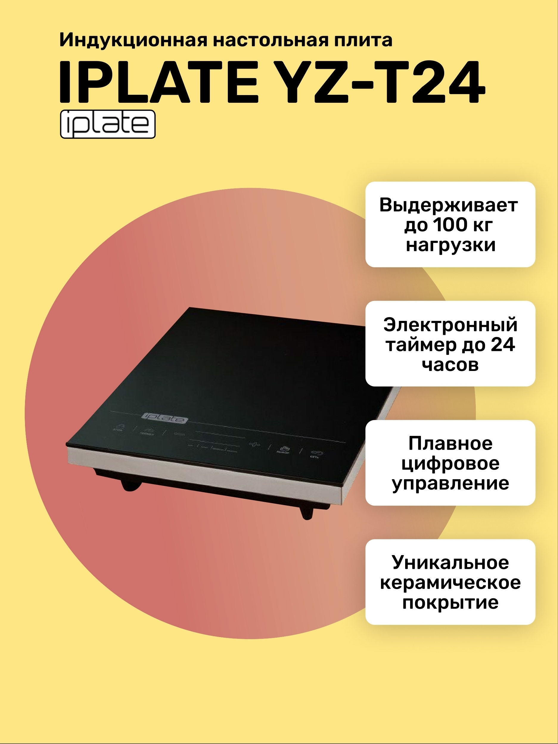 Плита iplate 24