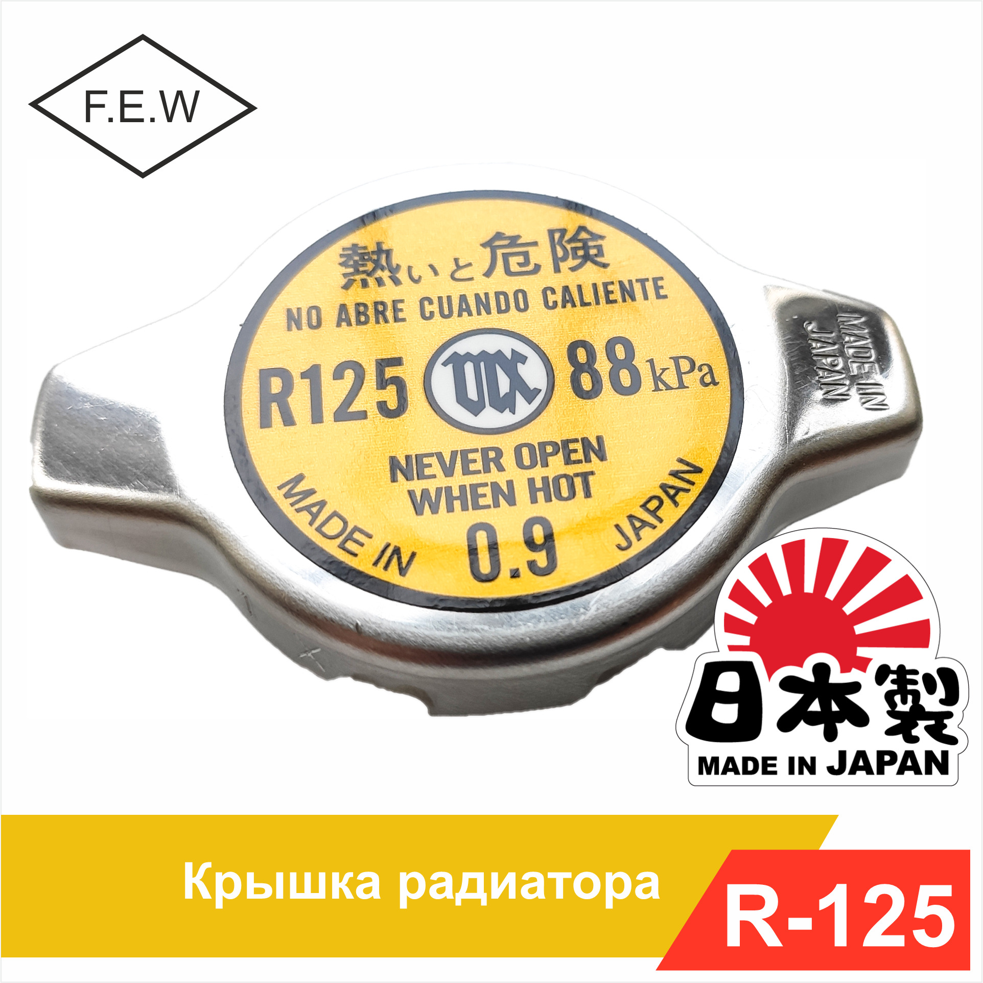 Крышка радиатора 0.9 bar Toyota Mitsubishi Suzuki Subaru Mazda Japan 1640115520 FUTABA R125 Japan