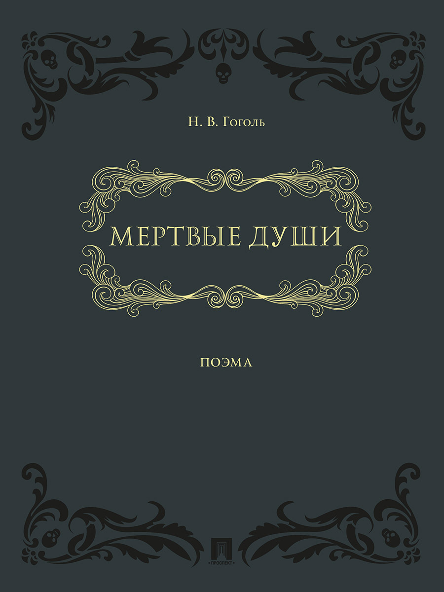 Какую обложку мертвых душ вы бы нарисовали сегодня