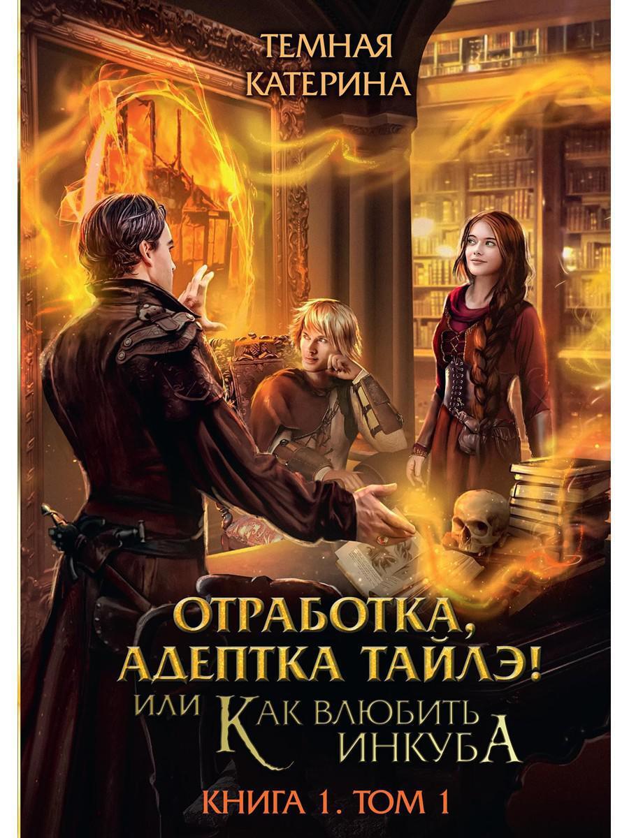 Как влюбить инкуба. Отработка адептка тайлэ. Катерина темная я адептка. Как влюбить инкуба. Как влюбить инкуба.