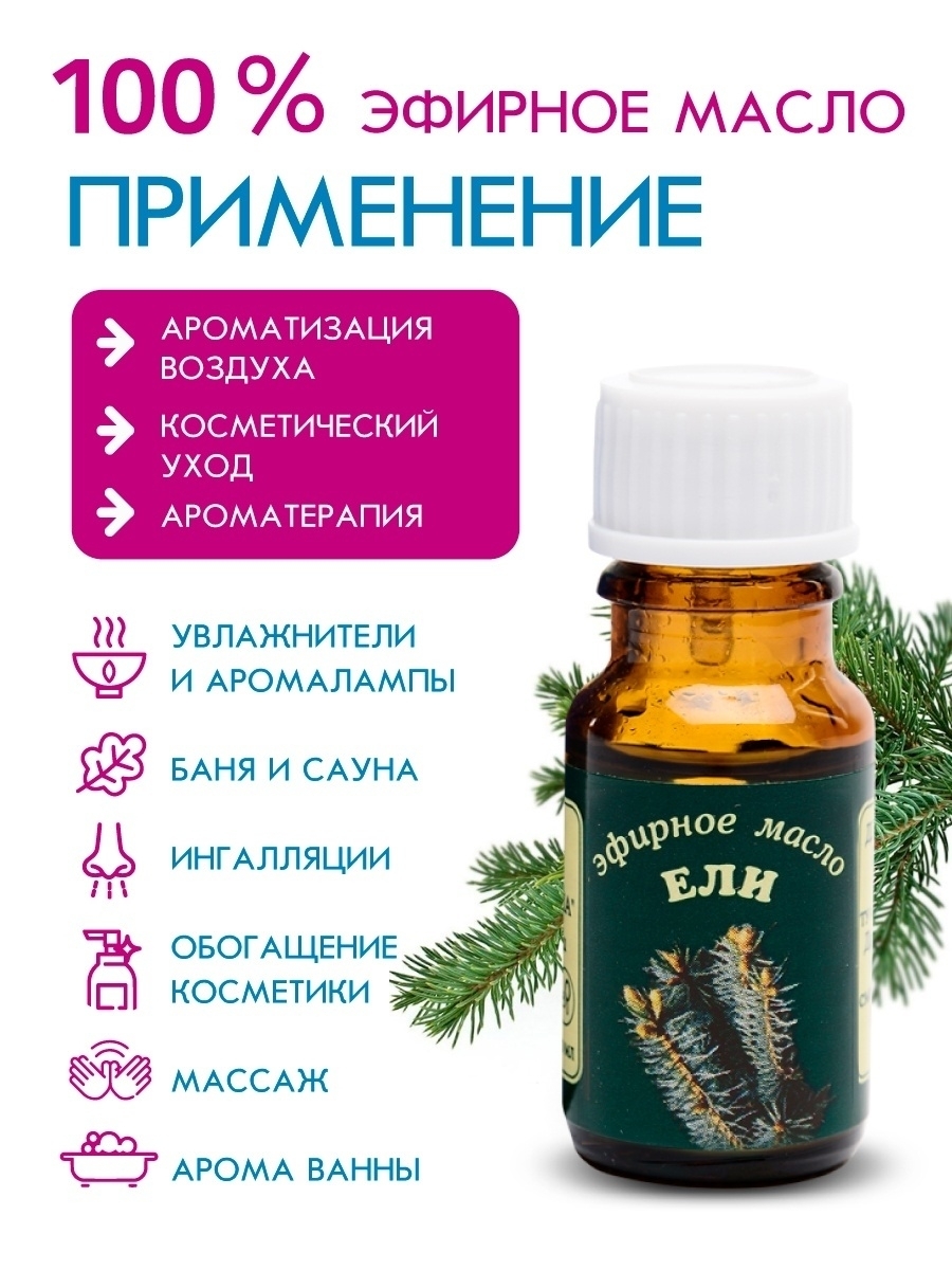 Elfarma, Ель масло эфирное 100% натуральное для бани и сауны, ароматерапия, массаж, стимулирует иммунитет.