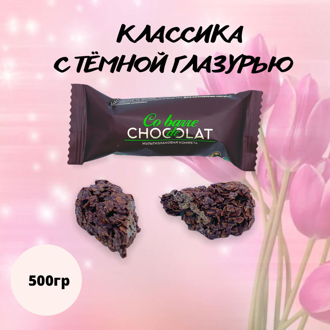 Мультизлаковые конфеты с темной глазурью, 500гр / Co barre de Chocolat ...