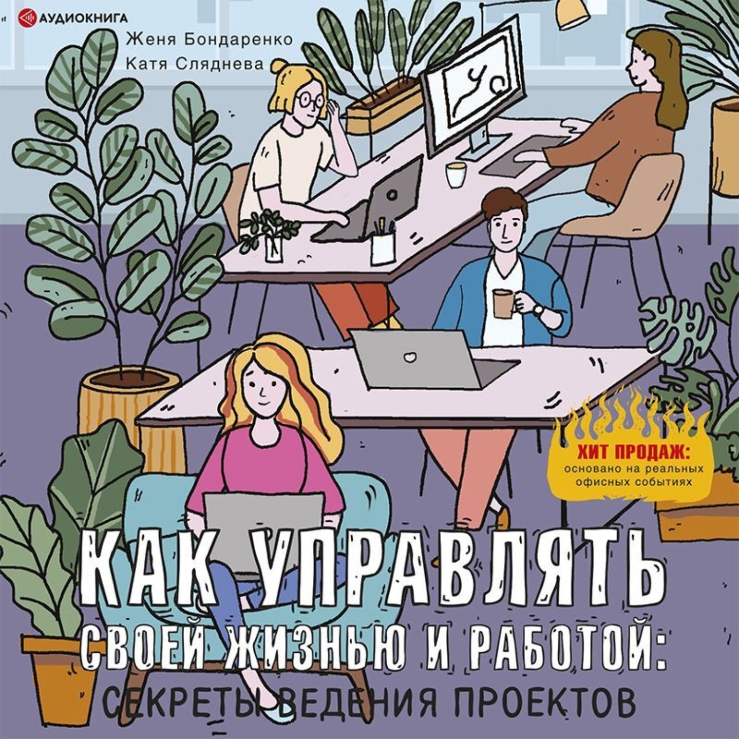 Как управлять своей жизнью и работой: секреты ведения проектов - купить по цене 