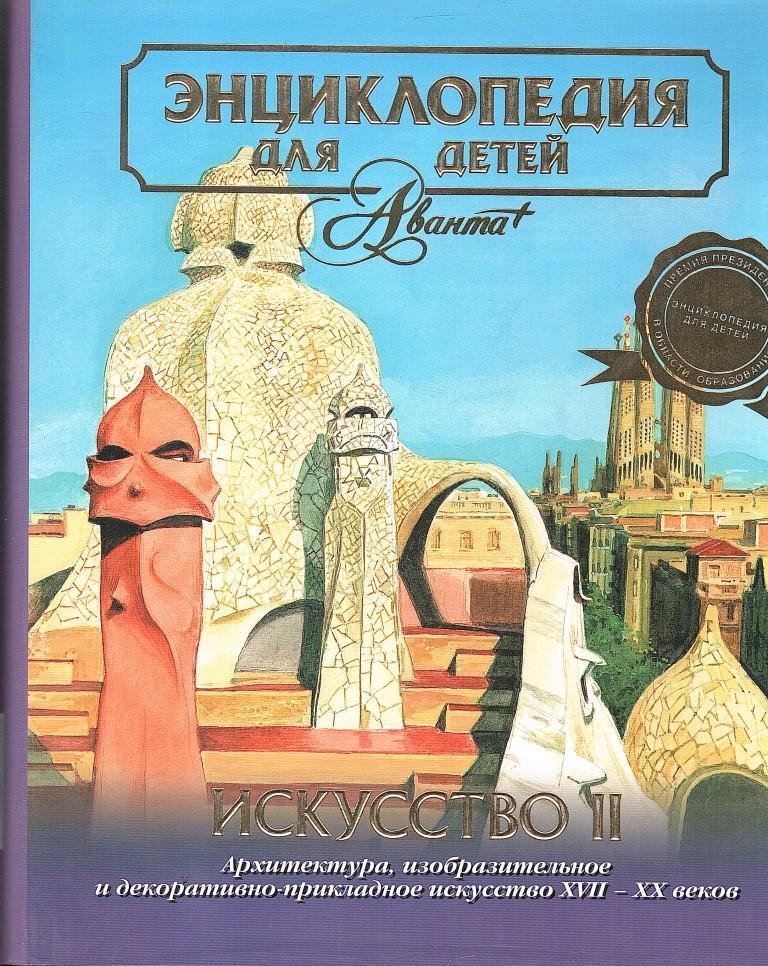 Энциклопедии аванта история. Энциклопедия для детей Аванта+ искусство. Энциклопедия для детей искусство Аванта том 7. Энциклопедия Аванта плюс архитектура.