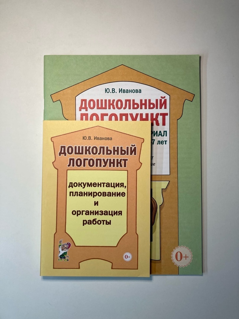 Дошкольный логопункт: документация, планирование и организация работы.  Иванова Ю.В - купить с доставкой по выгодным ценам в интернет-магазине OZON  (587408311)