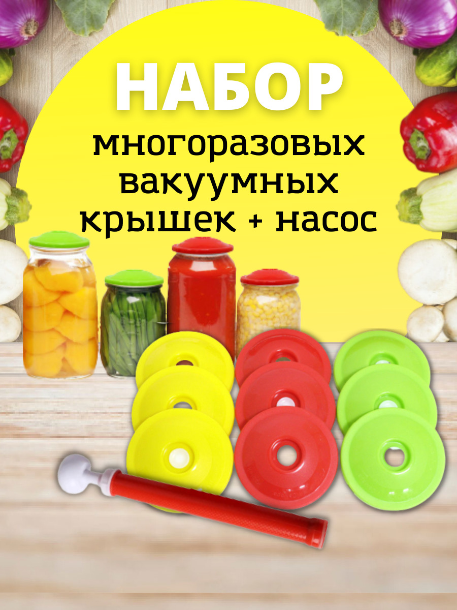 Вакуумные крышки с насосом для банок