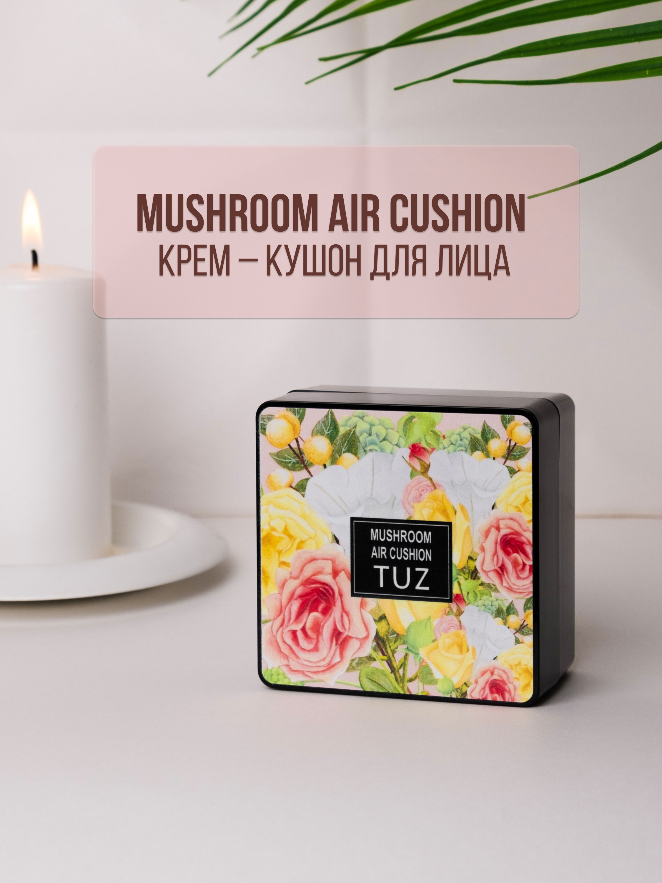 Тербизед аджио крем для чего. Mushroom Air Cushion tuz. Тональный крем для лица tuz Mushroom Air Cushion.