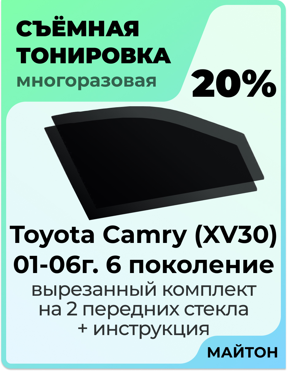 Съемная тонировка, 20% купить по выгодной цене в интернет-магазине OZON  (591220406)