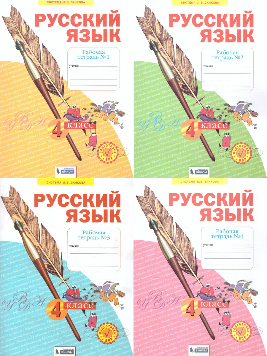 Занков русский язык 4 класс рабочая тетрадь
