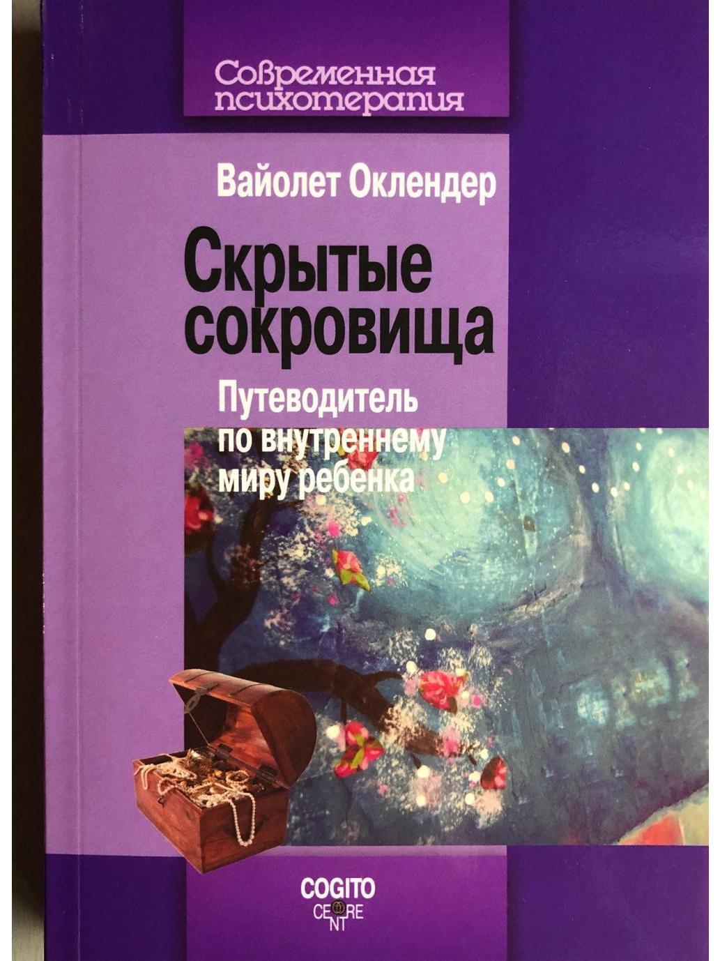 Скрытыесокровища:Путеводительповнутреннемумируребенка