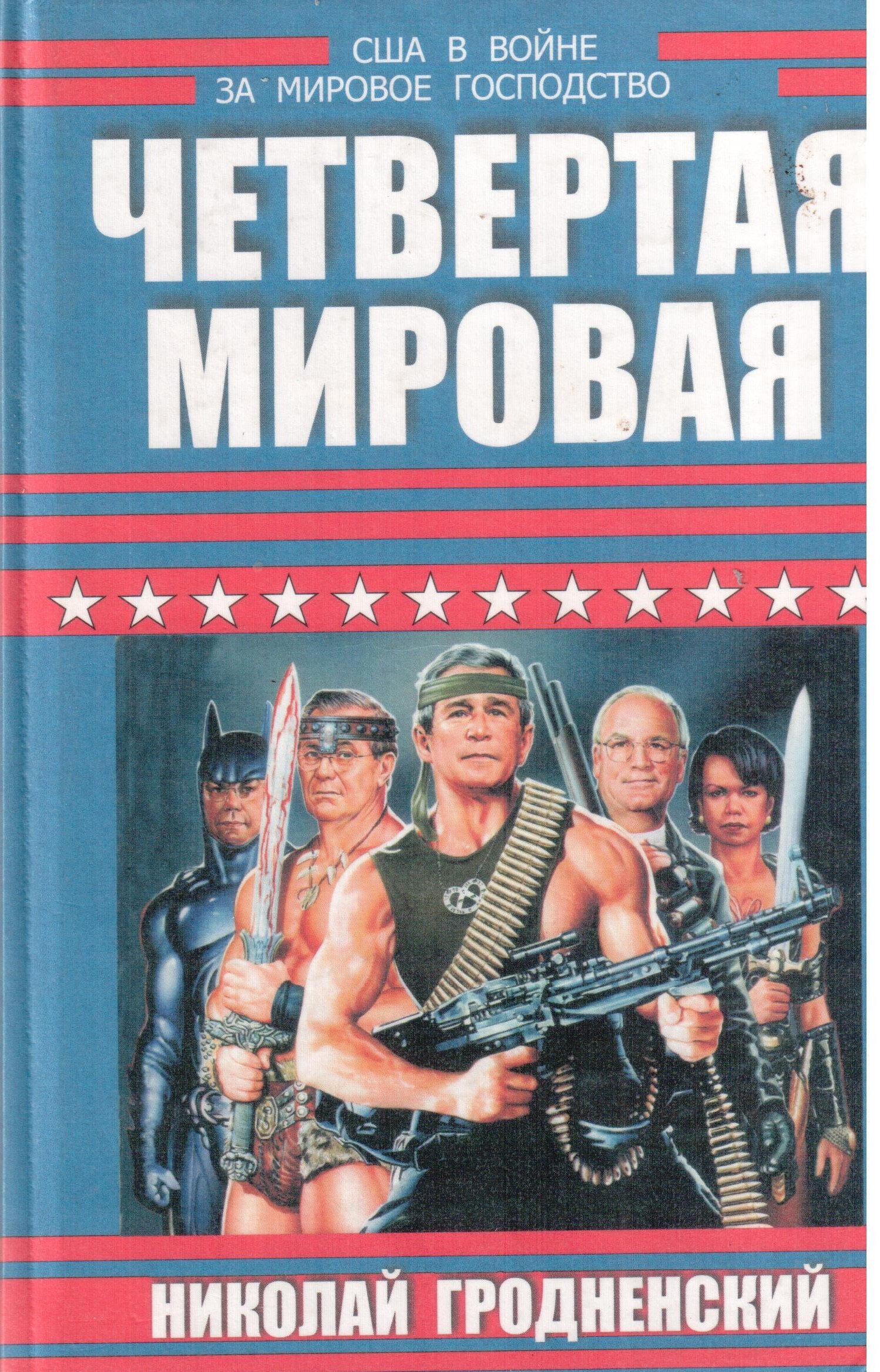 Четвертый н. Четвертая мировая. Четвертая мировая война. Четвертая мировая книга. Николай Гродненский книги.