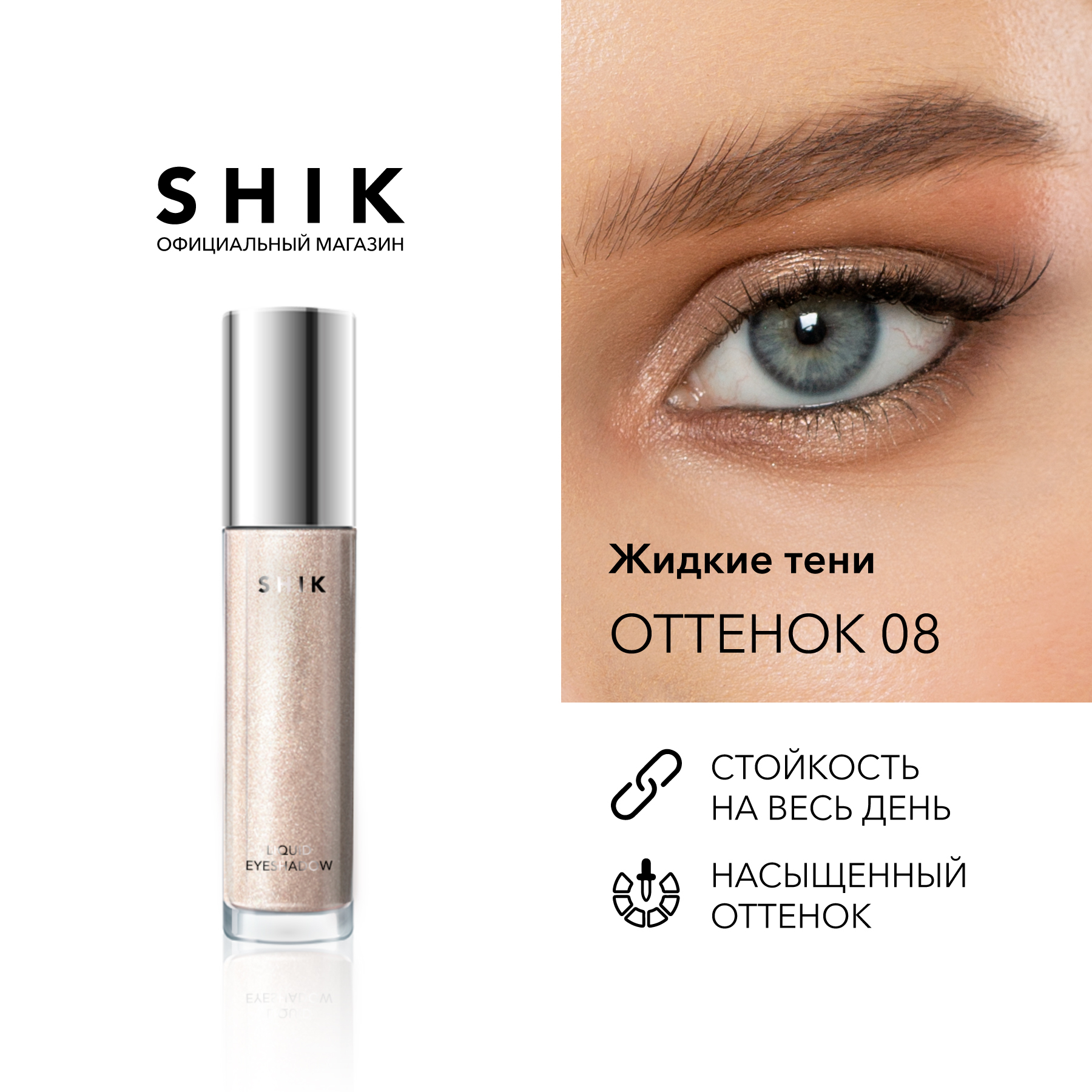 Shik Liquid Eyeshadow 03