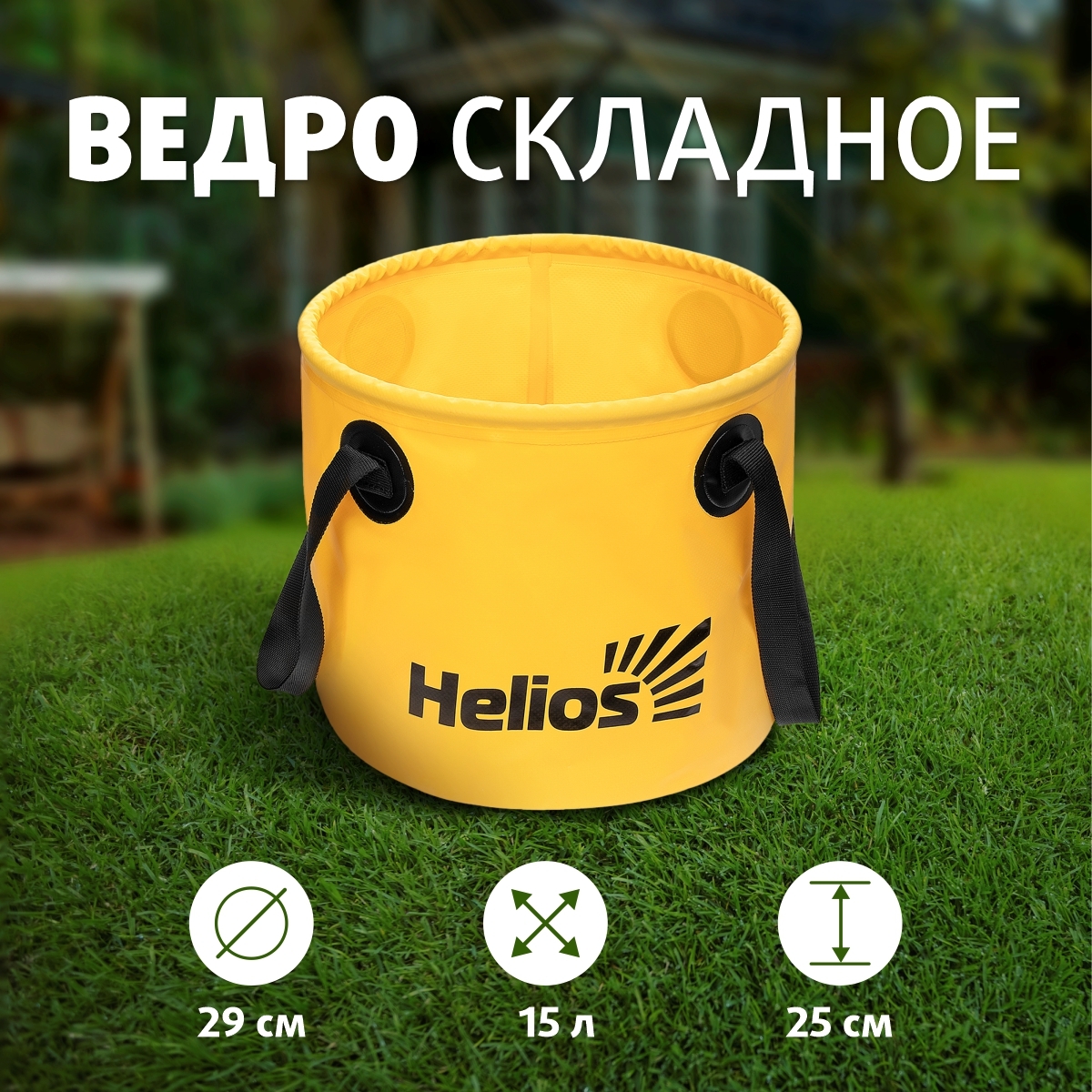 Ведро складное ПВХ 15л ( HS-VS-PVC-15L) Helios